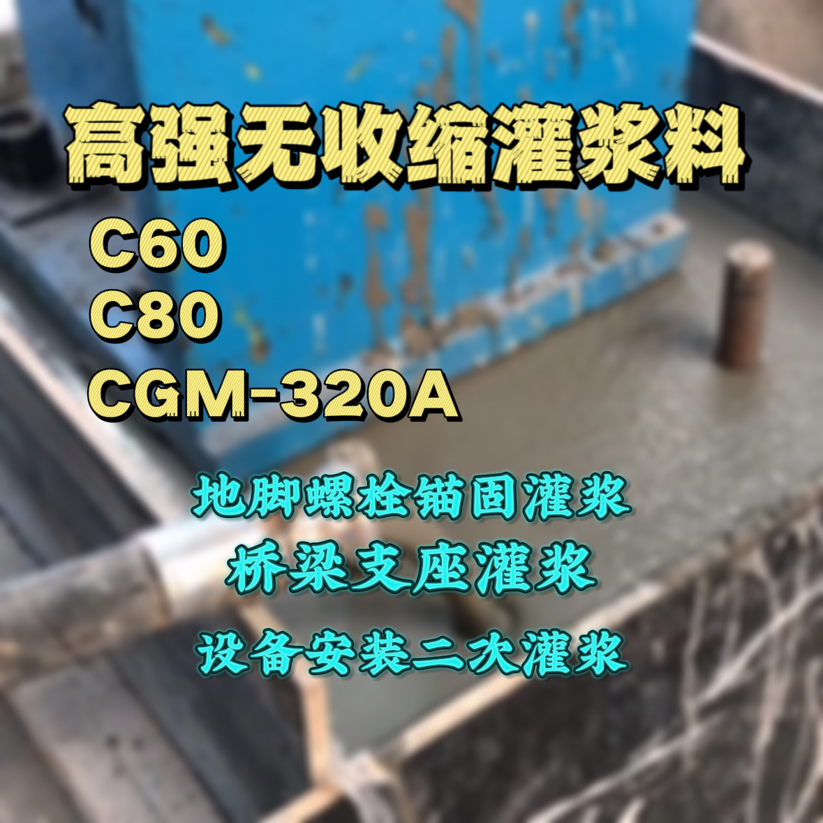 涪陵C60灌浆料